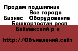 Продам подшипник GE140ES-2RS - Все города Бизнес » Оборудование   . Башкортостан респ.,Баймакский р-н